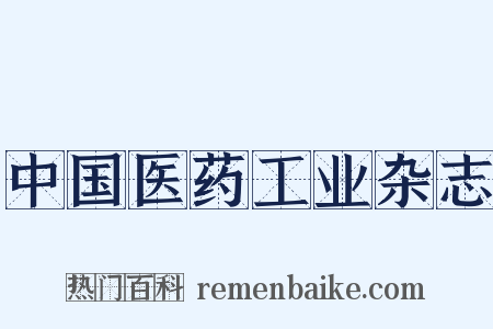 中国医药工业杂志是什么意思的图片
